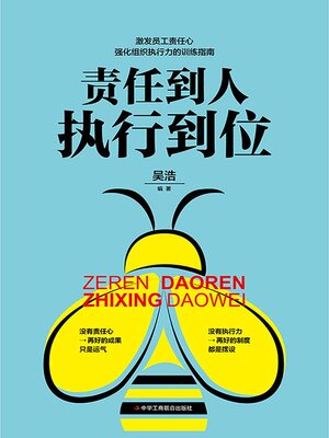 cover image of 责任到人 执行到位